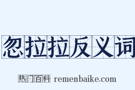 忽拉拉反义词是什么意思的图片